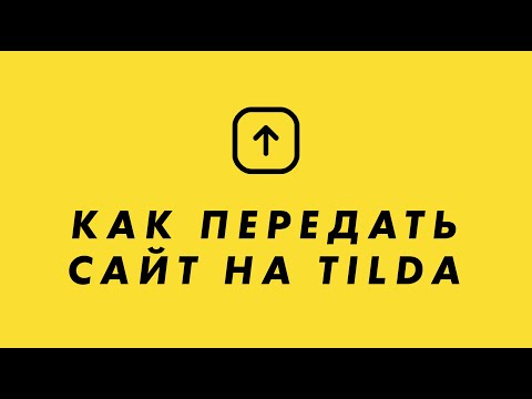 Как передать сайт на Тильда
