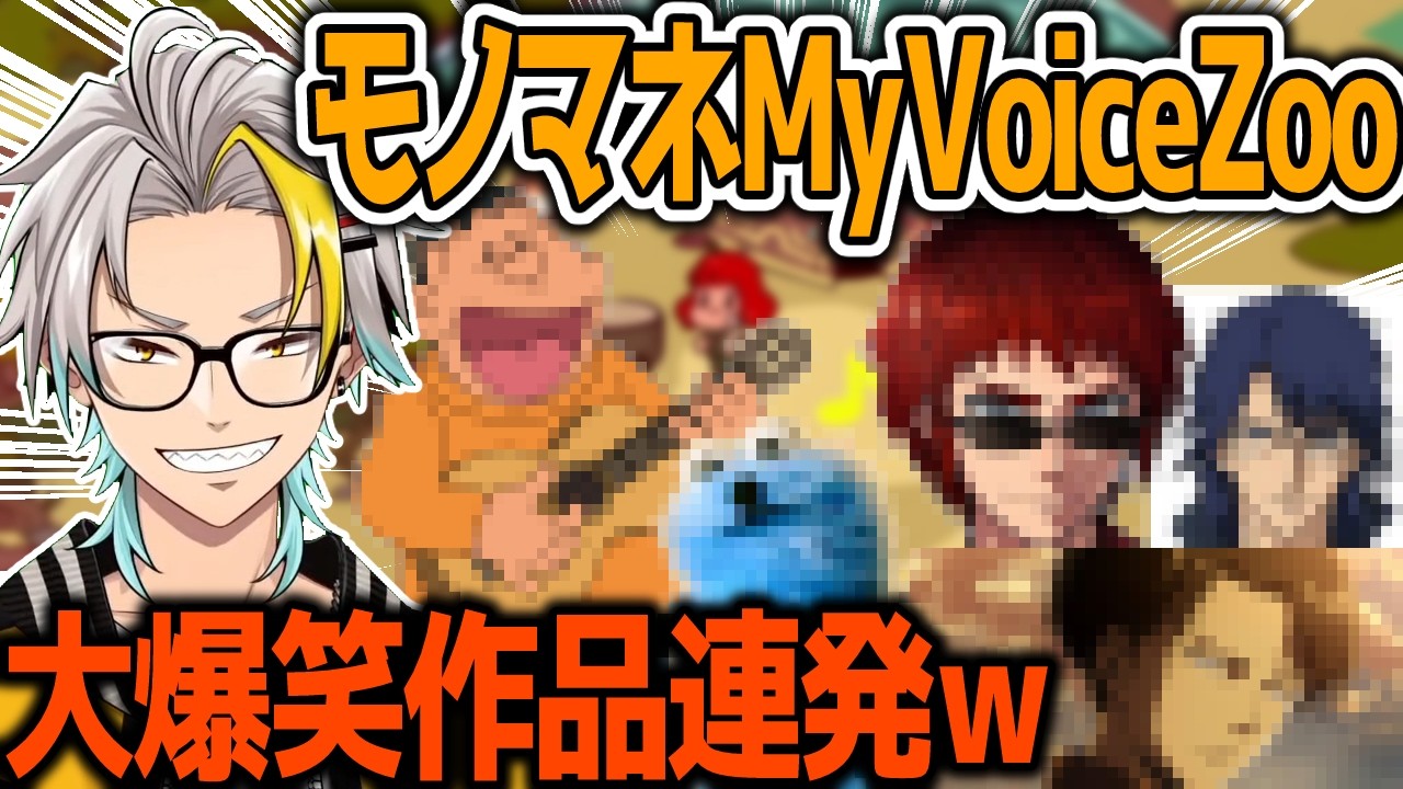 モノマネボイス動物園爆誕に大爆笑する歌衣メイカ【MyVoiceZoo】