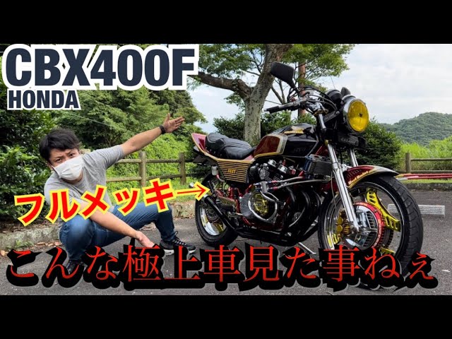 cbx cbr フェニックス管　鳳凰管　なるおっさんTV 音職人　パンチ君