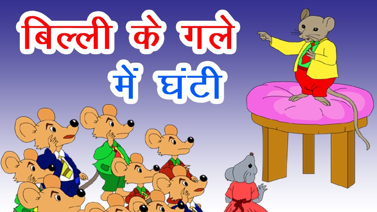      I Hindi Kahaniya I Moral Stories I Panchtantra Ki Kahaniyan I Fairy Tales