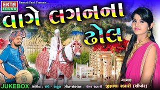 Vage lagan na dhol - વાગે લગનના ઢોલ ...