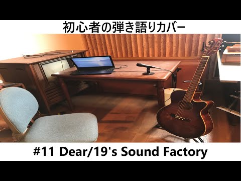 【弾き語り】Dear/19's Sound Factory【カバー】