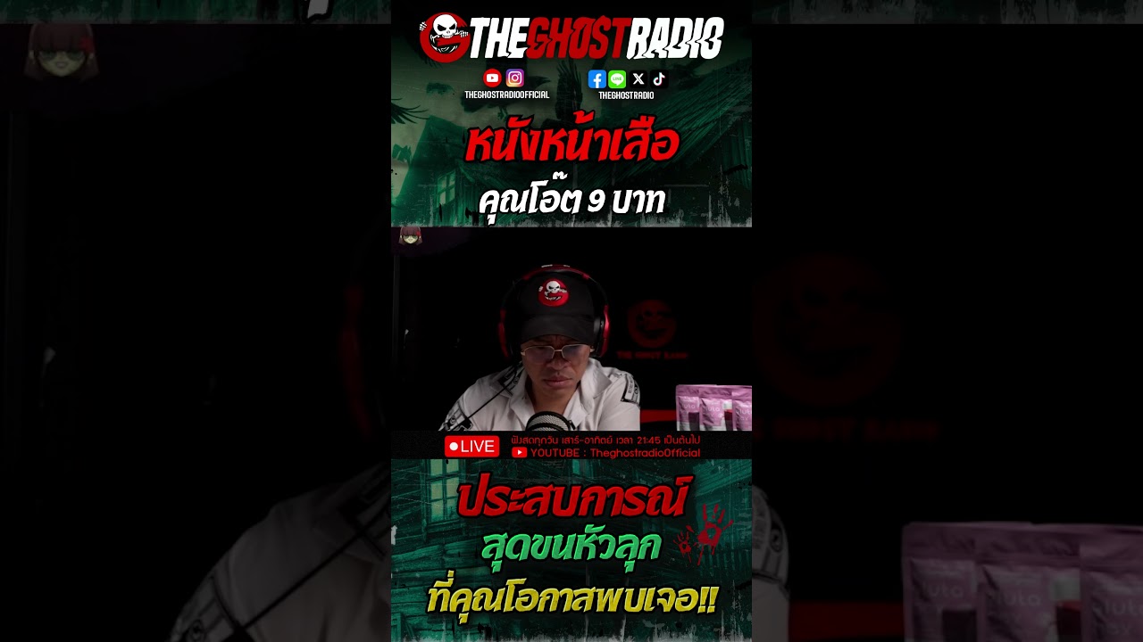 หนังหน้าเสือ • คุณโอ๊ต | #shorts #theghostradio