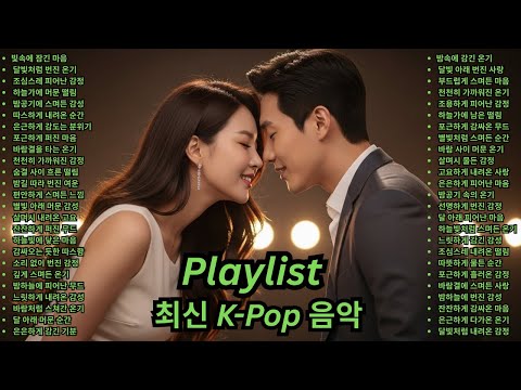 [Playlist] 한국 연애 감성 러브송 발라드 음악 케이팝 플레이리스트 노래 모음 드라마 OST 사랑 멜로디 아이돌 여돌 힐링 감성곡 컬렉션