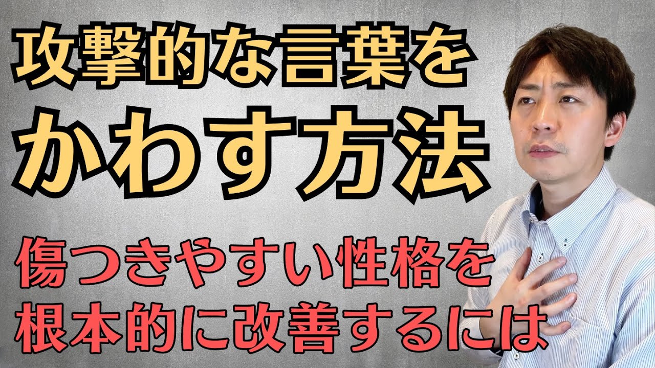 攻撃的な人に巻き込まれる人の特徴と解決法を心理学的に解説します。