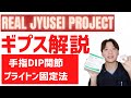 【柔道整復師】新型コロナに負けずに自宅でギプスを学ぼう！手指DIP関節編【必見】