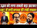Shiv Sena UBT crisis : Uddhav Thackeray की पार्टी में फिर बगावत, एक के बाद एक लग रहा बड़ा झटका!