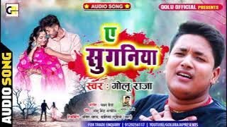 ए सुगनिया l Golu Raja का दिल को छू जाने वाला गीत l E Suganiya l Latest Bhojpuri Sad Song 2022 Full