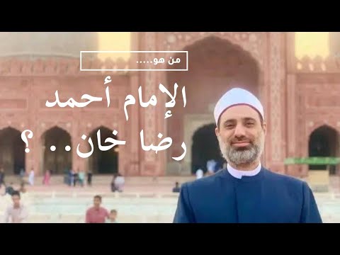 من هو الإمام أحمد رضا خان      الشيخ أحمد الشريف