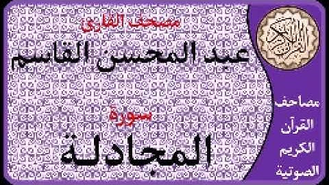 058 سورة المجادلة ا بصوت القارئ عبد المحسن القاسم