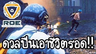 Ring of Elysium - ดวลปืนเอาชีวิตรอด!! [ เกมส์ออนไลน์ ] screenshot 1