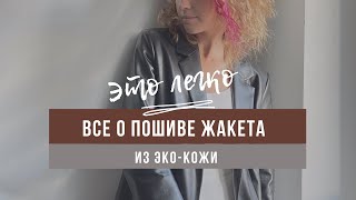 Шью жакет из эко-кожи / Втачивание рукава и воротника / Сборка изделия / ВТО жакета