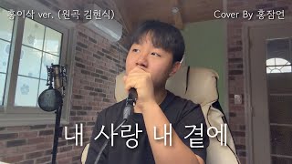 내 사랑 내 곁에 - 홍이삭 ver. (원곡 김현식) (cover by 홍잠언)