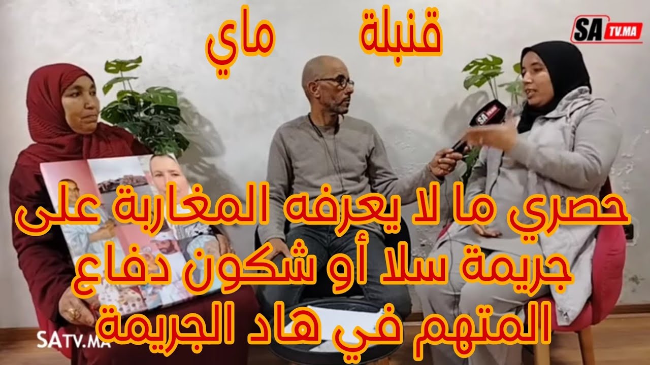 حصري ما لا يعرفه المغاربة على جريمة سلا اللي صفاوها لعائلة كاملة او شكون دفاع المتهم في هاد الجريمة