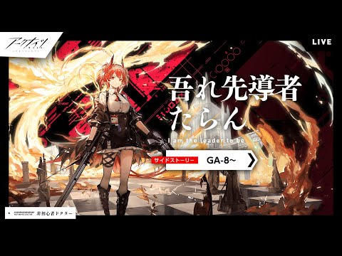 【アークナイツ】イベント「吾れ先導者たらん」GA8がクリアできません！初心者じゃなくなった普通なドクター【明日方舟】arknights 女性実況 ゲーム実況