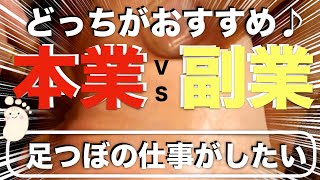 ●本気で足つぼの仕事がしたい人|足つぼ【本業】と【副業】どちらがおすすめ?|足つぼ専門店が詳しく解説します。