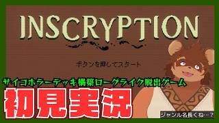 【INSCRYPTION】サイコホラーローグライク脱出！？属性盛り盛りゲー！