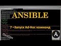 7-Ansible - Запуск Ad-Hoc Комманд