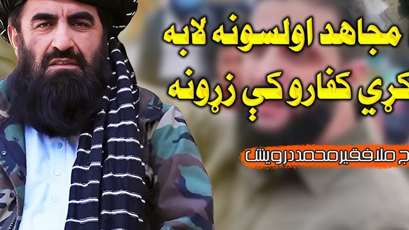 دا غازي مجاهد اولسونه لابه خوړین کړي کفارو کې زړونه | فقیر محمد درویش نوی ترانی 2024 فقیر محمد درویش