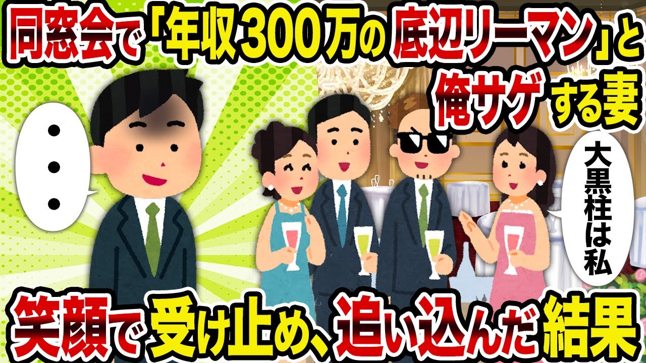 【2ch修羅場スレ】同窓会で「年収300万の底辺リーマン」と俺サゲする妻→笑顔で受け止め、追い込んだ結果