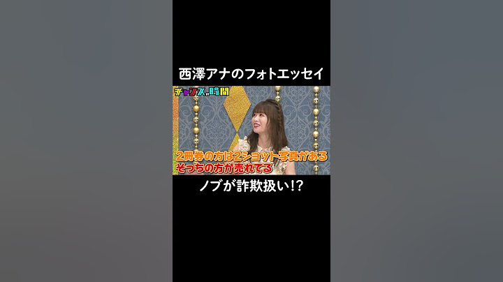 #西澤アナ のフォトエッセイお渡し会をノブ詐欺扱い！？『 #チャンスの時間#241』ABEMAで無料配信中 #千鳥 #ノブ #大悟 #西澤アナ #西澤由夏 #フォトエッセイ #shorts