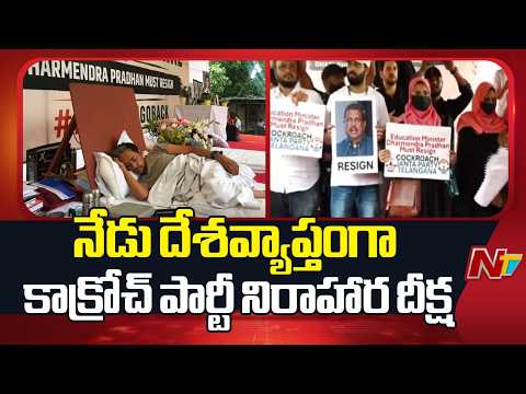 నేడు దేశవ్యాప్తంగా కాక్రోచ్ పార్టీ నిరాహార దీక్ష | Cockroach Janata Party Hunger Strike | NTV Telugu
