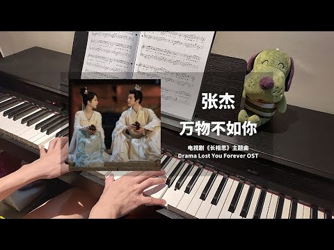 万物不如你 (长相思 Lost You Forever OST 主题曲) - 张杰