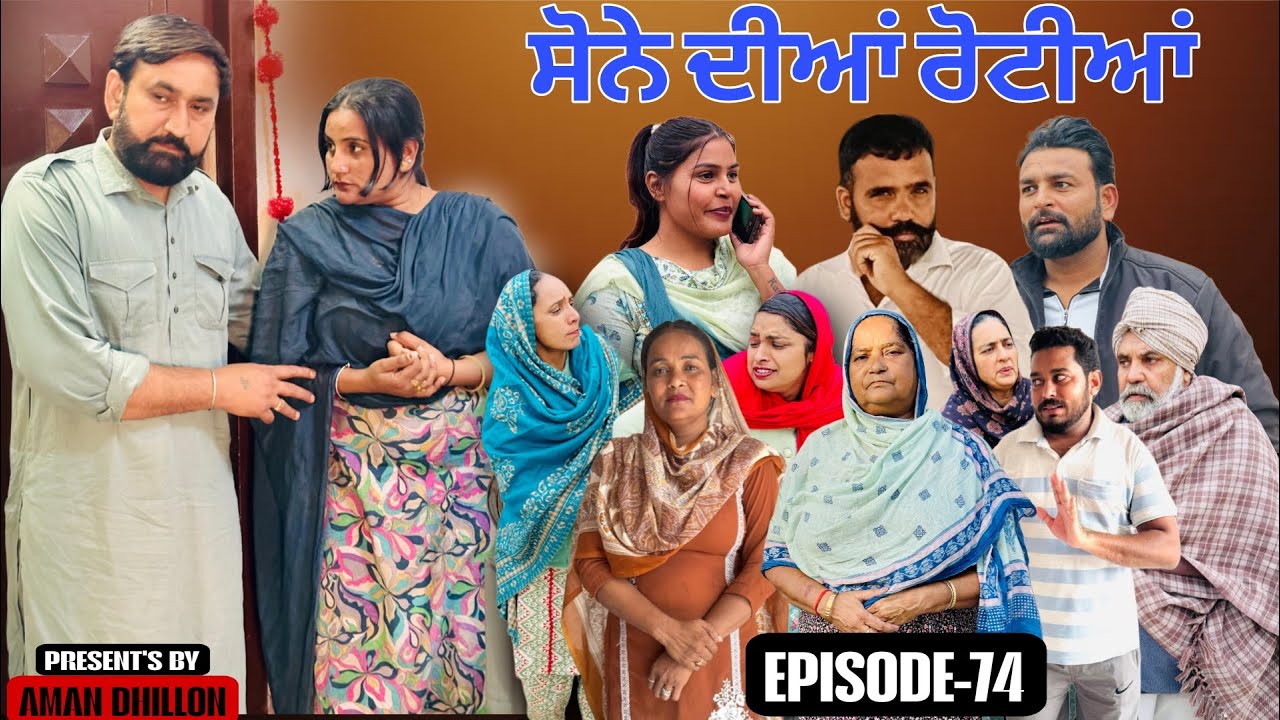 ਸੋਨੇ ਦੀਆਂ ਰੋਟੀਆਂ (74) Sone Dian Rotiyaan (74) #punjabishortvideos #punjabiwebserie2026 #amandhillon