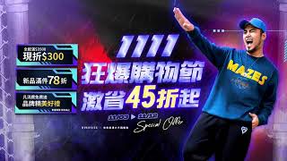 《JSMIX》2023雙11狂爆購物節即將引爆💣