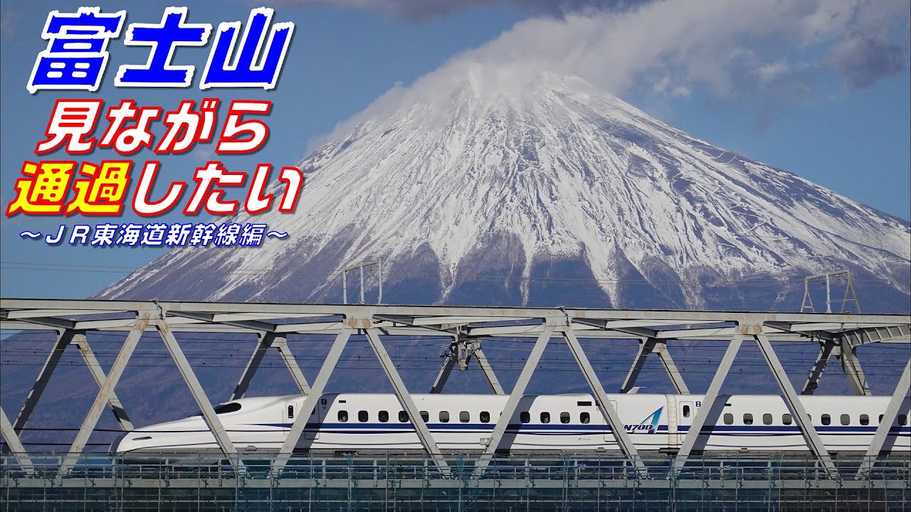 富士と海 4K】富士山見ながら通過したい~JR東海道新幹線編~(JR Tokaido