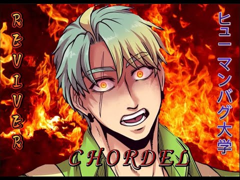 【ＭＡＤ】ヒューマンバグバグ大学・ＣＨＯＲＤＥＬ戦争×ＲＥＶＩＶＥＲ