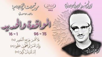 الواقعة 75-96 والحديد 1-16(التلاوة الأولى مختلفة) تلاوة الشيخ محمد صديق المنشاوي (إذاعيات الشيخ)
