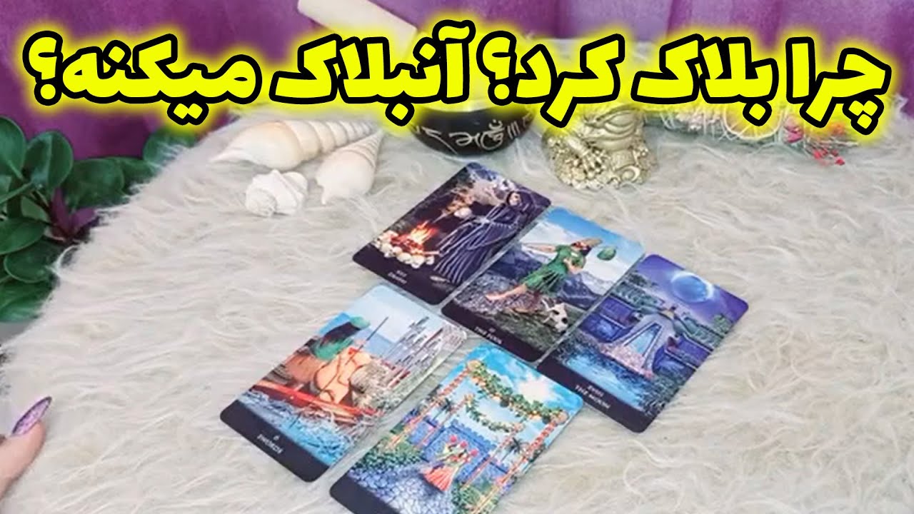 فال لیلیت - چرا بلاک کرد؟ آنبلاک میکنه؟