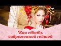 Как стать современной гейшей