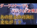ダークコナーなのにハンクと『友情』の関係だと、屋上の対決に変化が...←デトロイトビカムヒューマンプレイ(detroit become human gameplay)