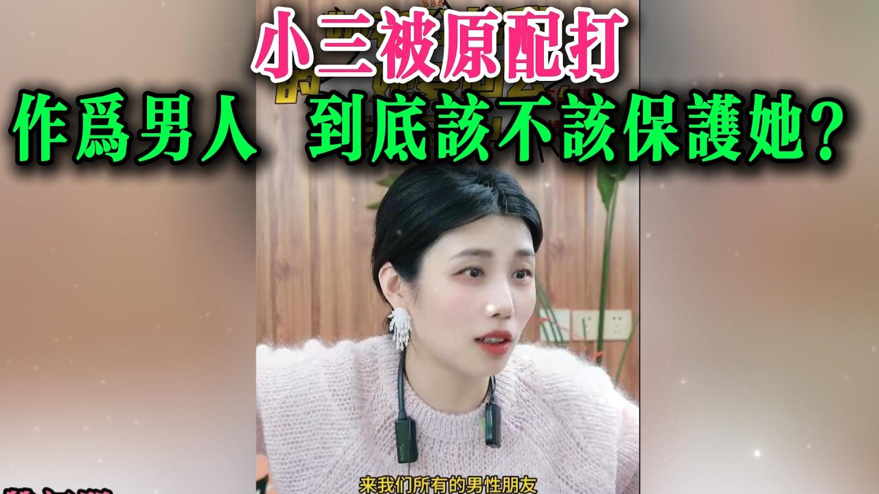 小三被原配打，作为男人，到底该不该保护她？