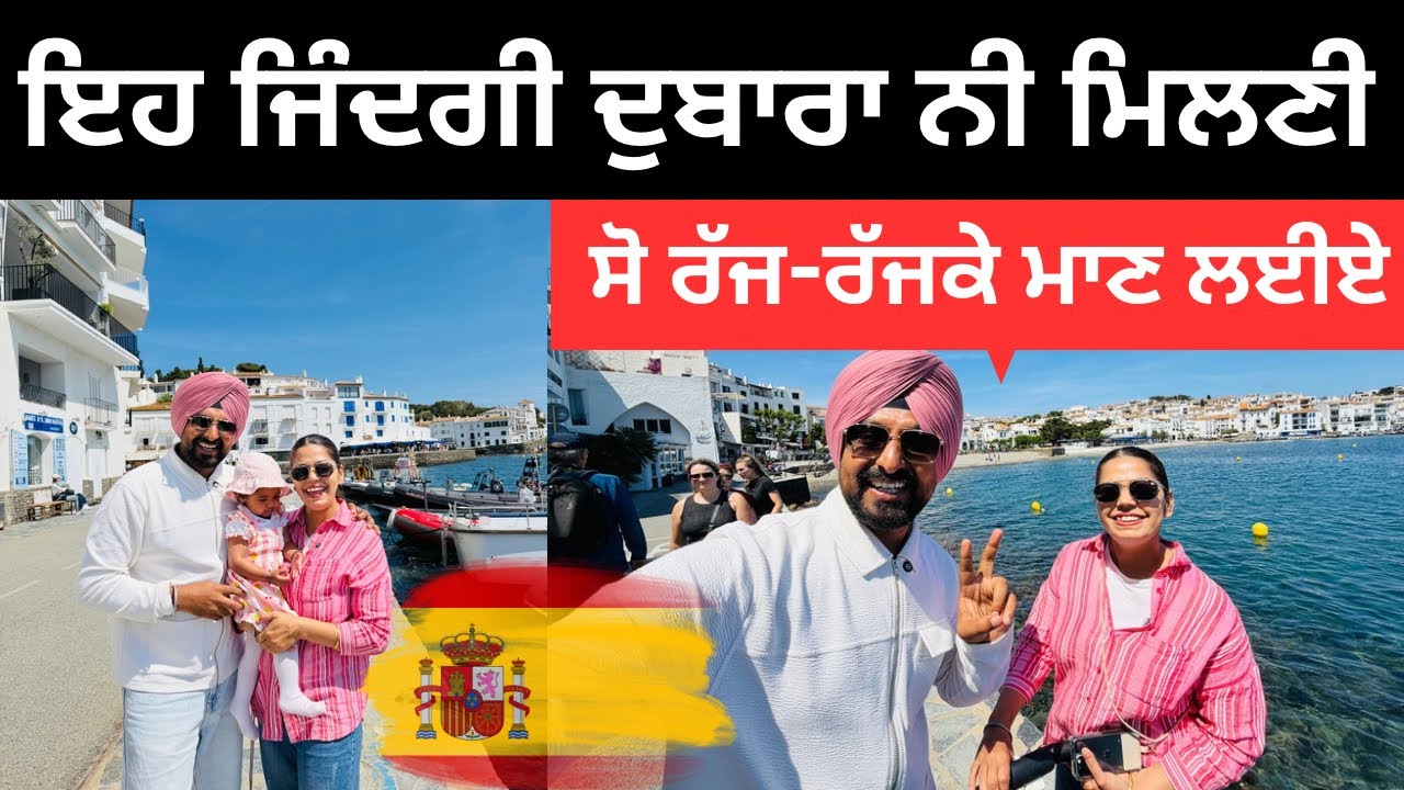 ⁣ਜ਼ਿੰਦਗੀ ਨਾ ਮਿਲੇਗੀ ਦੁਬਾਰਾ Costa Brava Spain | Punjabi Travel Couple | Ripan Khushi