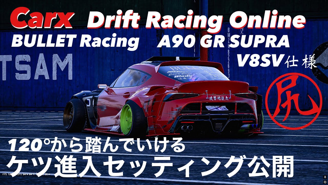 Carx】BULLET Racing A90 GR SUPRA ケツ進入セッティング公開 スープラ