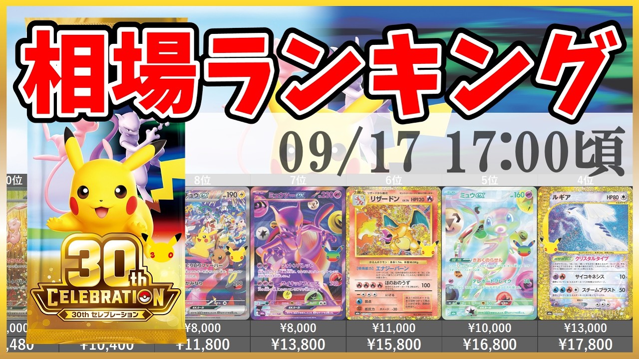 最新版】30th CELEBRATION AR以上 高額カード 相場ランキング(AR/復刻