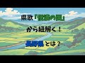 【解説】県歌「信濃の国」から紐解く! 長野県とは?⛰️🎶