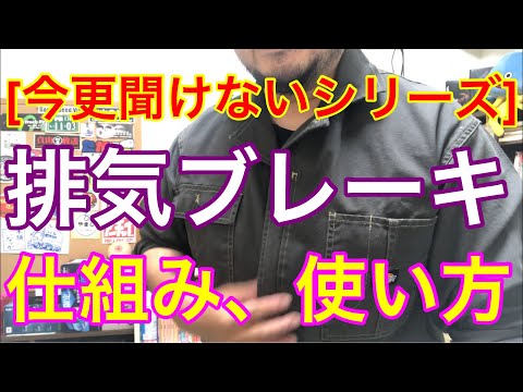 [今更聞けないシリーズ] 排気ブレーキの仕組みと使い方。