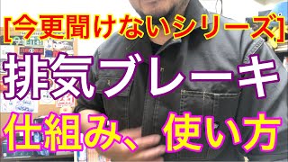 [今更聞けないシリーズ] 排気ブレーキの仕組みと使い方。