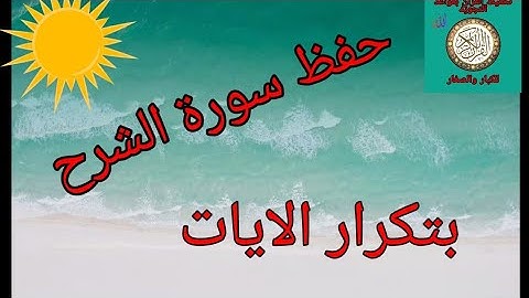 حفظ سورة الشرح بالتكرار/رواية ورش عن نافع