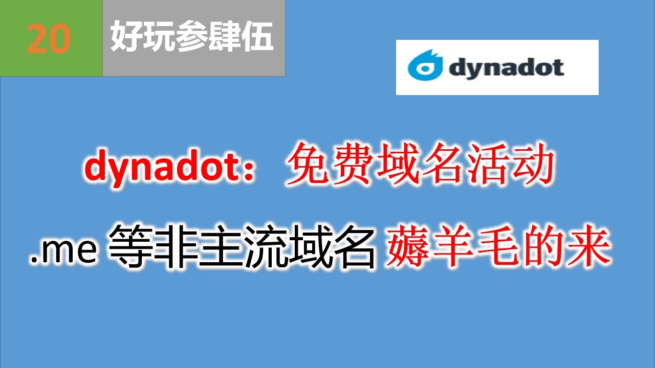 【黑科技】dynadot：免费域名活动  me 等非主流域名 薅羊毛的来【好玩参肆伍】