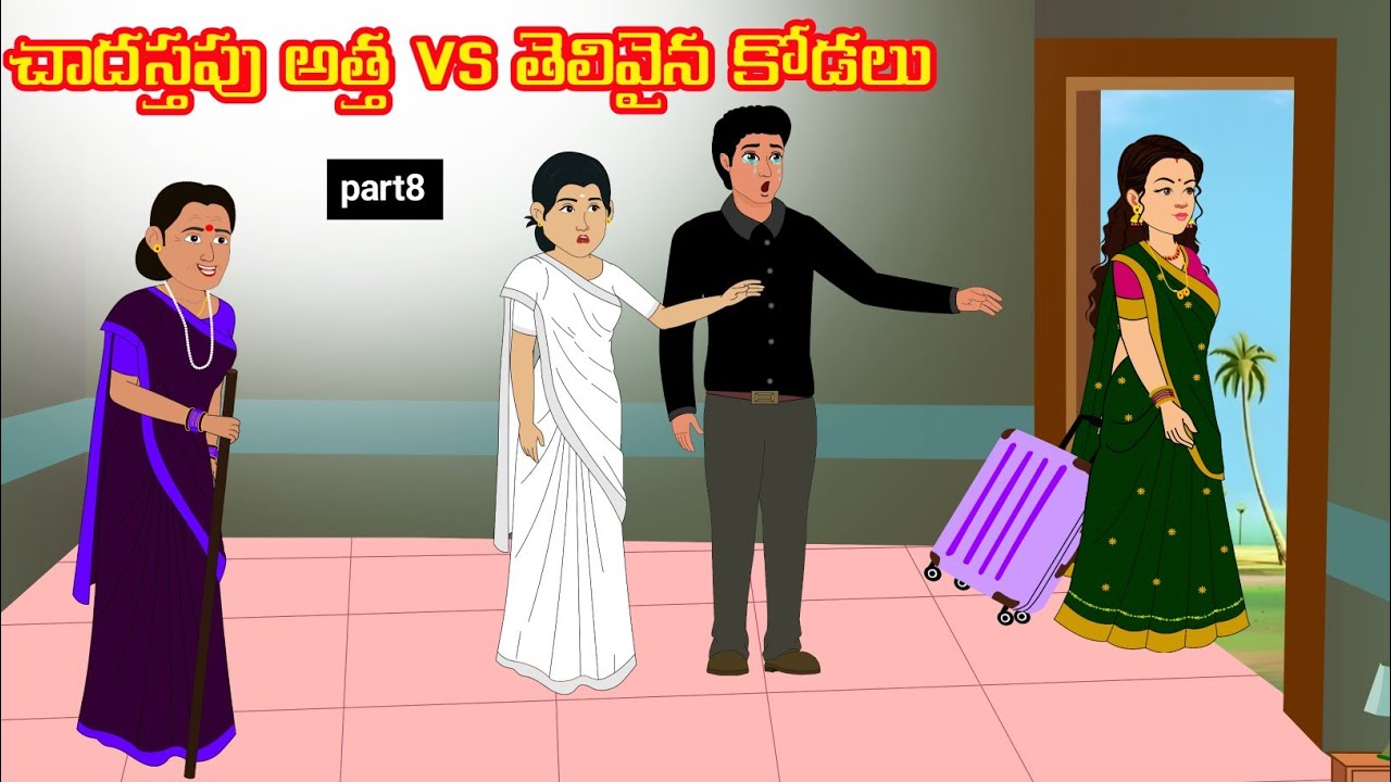 చాదస్తపు అత్త VS తెలివైన కోడలు - Atha vs Kodalu | Telugu Stories | Telugu Kathalu @siricartoontelugu