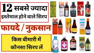 Commanly used Syrup | सबसे ज्यादा Use किए जाने वाले सिरप | Benefits Side effect, dose etc.