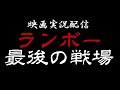 映画実況配信　「ランボー　最後の戦場 (吹替版)」