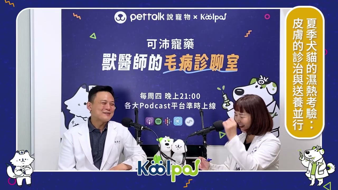 【PetTalk Podcast ×可沛寵藥】犬貓在四季常見問題的防治妙招|黃偉珍 & 林孟潔獸醫師|獸醫師的毛病診聊室 完整版 縮圖