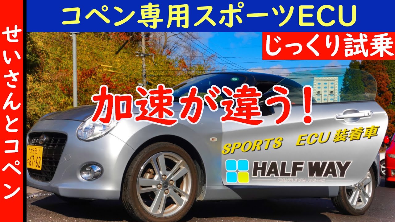 低速からトルクがモリモリ！上までキレイに回るハーフウェイのコペン 