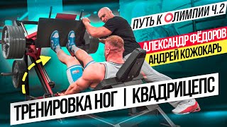 картинка: Путь к Олимпии ч.2 Тренировка ног с Александром Федоровым